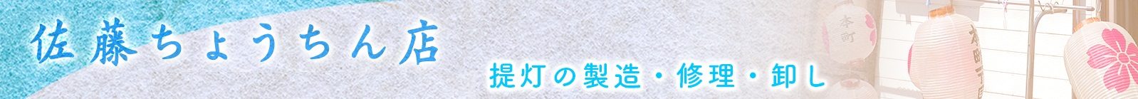  佐藤提灯店